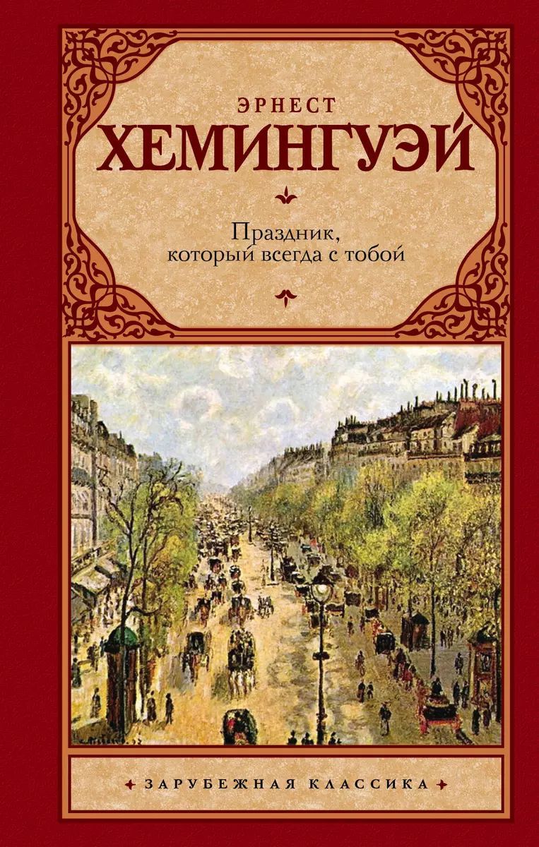 Хемингуэй праздник. Аудиокнига хемингуэй праздник который. Праздник, который всегда с тобой книга. Праздник, который всегда с тобой книга. Праздник который всегда с тобой обложка.