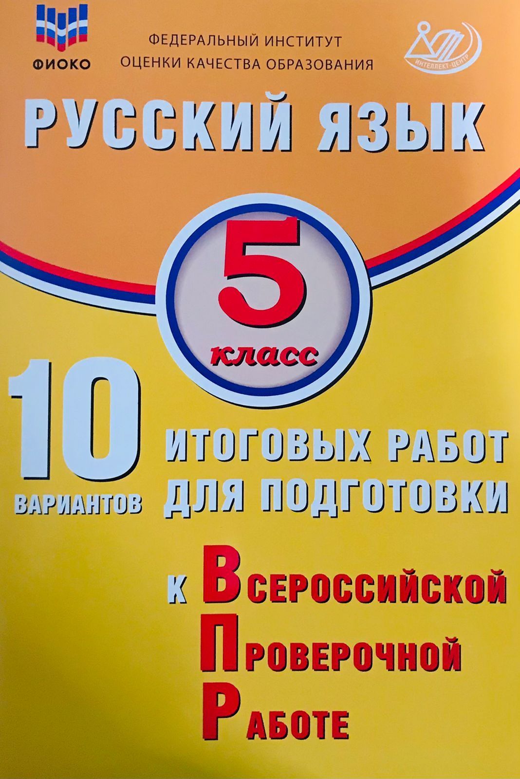 Дергилева Ж.И. Русский язык. 5 класс. 10 вариантов итоговых работ для подготовки к ВПР