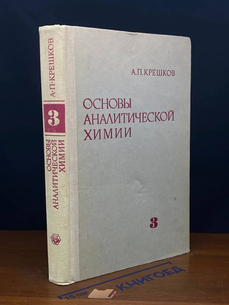 Основы аналитической химии. Книга 3