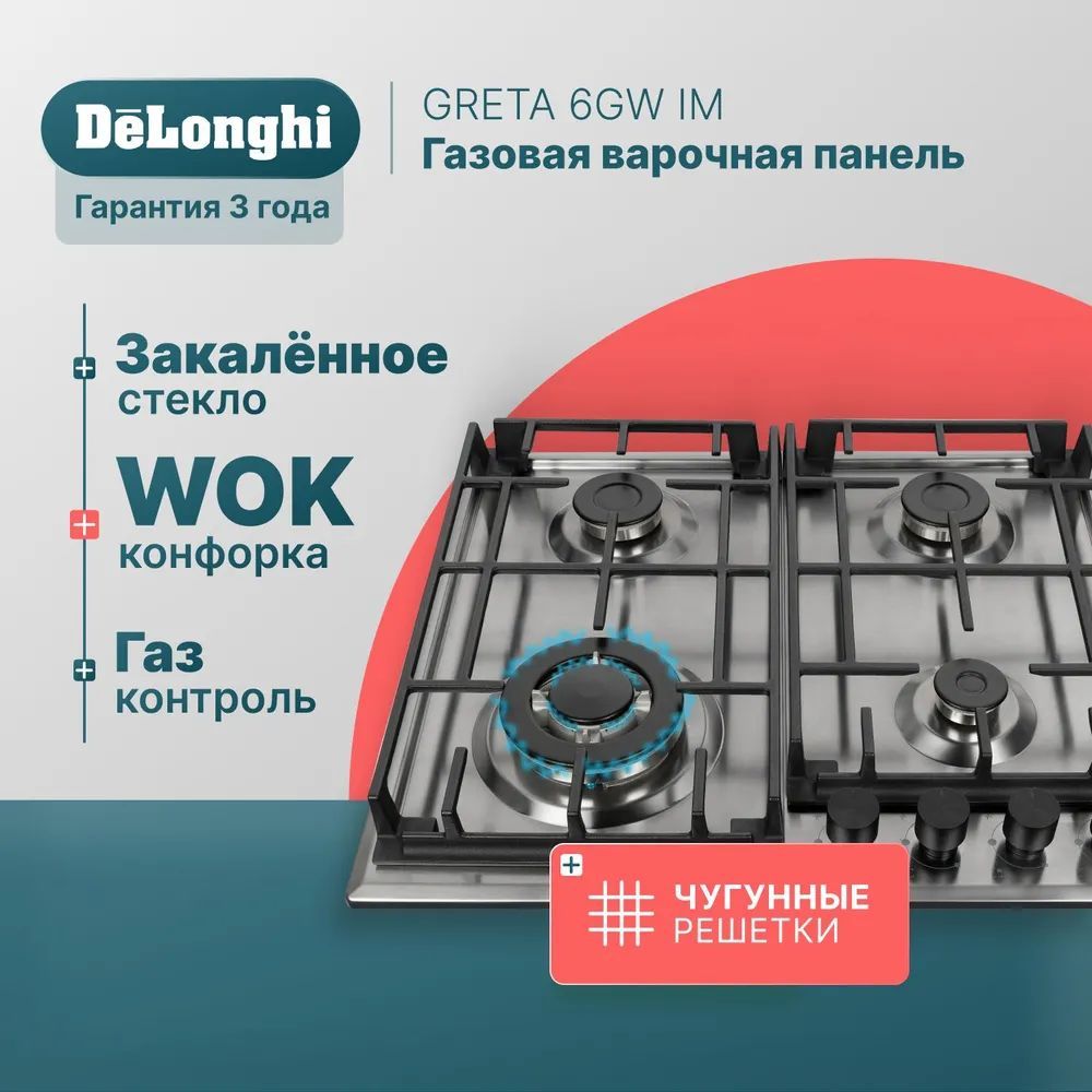 Варочная поверхность газовая DeLonghi GRETA 6GW IM, серебристый, 58 см, 7800 Вт, WOK, электроподжиг, газконтроль