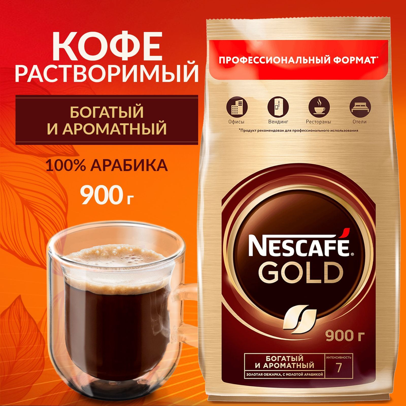 НЕСКАФÉ Кофе растворимый Сублимированный 900г. 1шт.