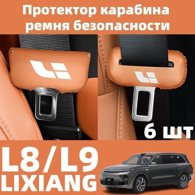 Для автомобилей LIXIANG-L8/L9, защита пряжки ремня безопасности, 6 шт.