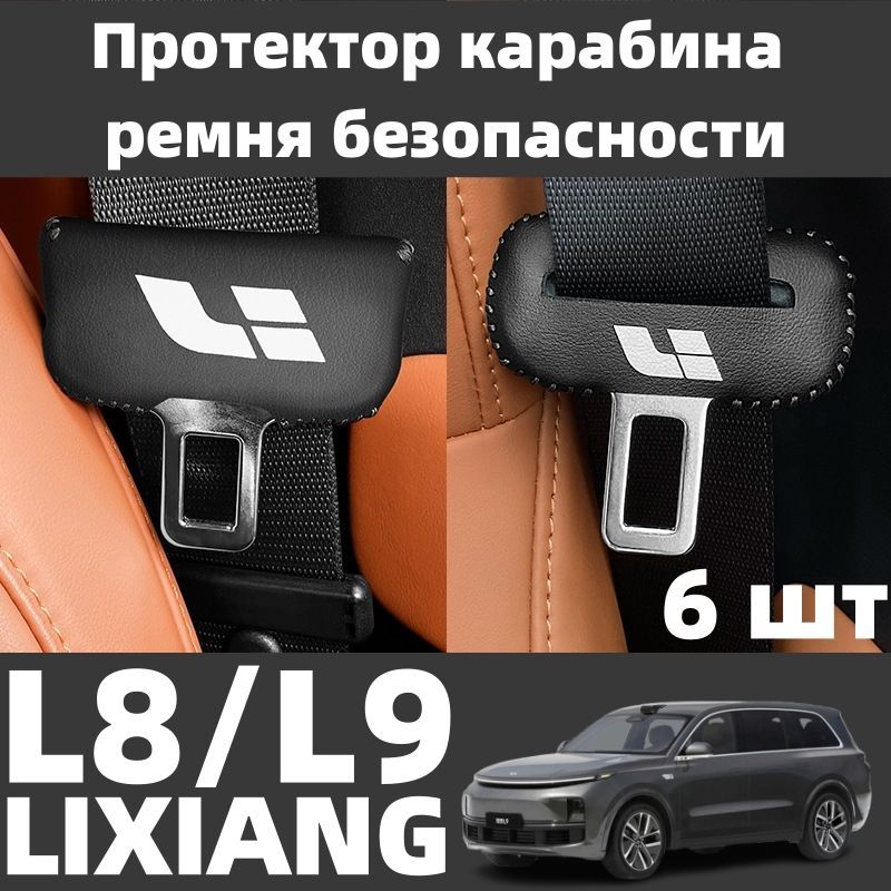 Для автомобилей LIXIANG-L8/L9, защита пряжки ремня безопасности, 6 шт.