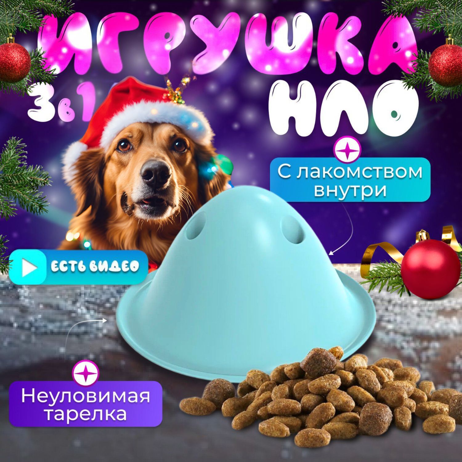 Игрушка для собак интерактивная неуловимая тарелка