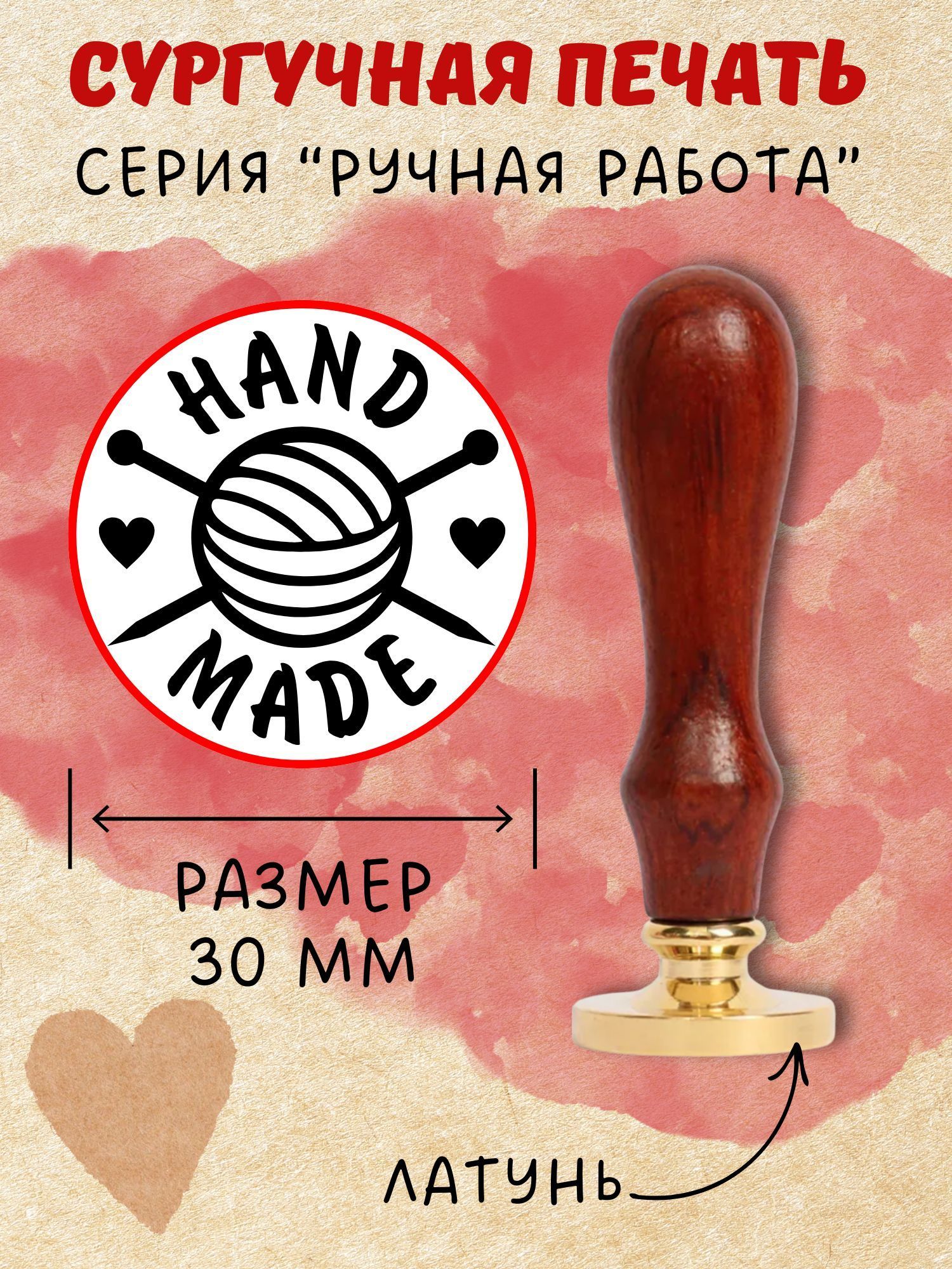 Сургучная печать с гравировкой - "HAND MADE", д.30мм