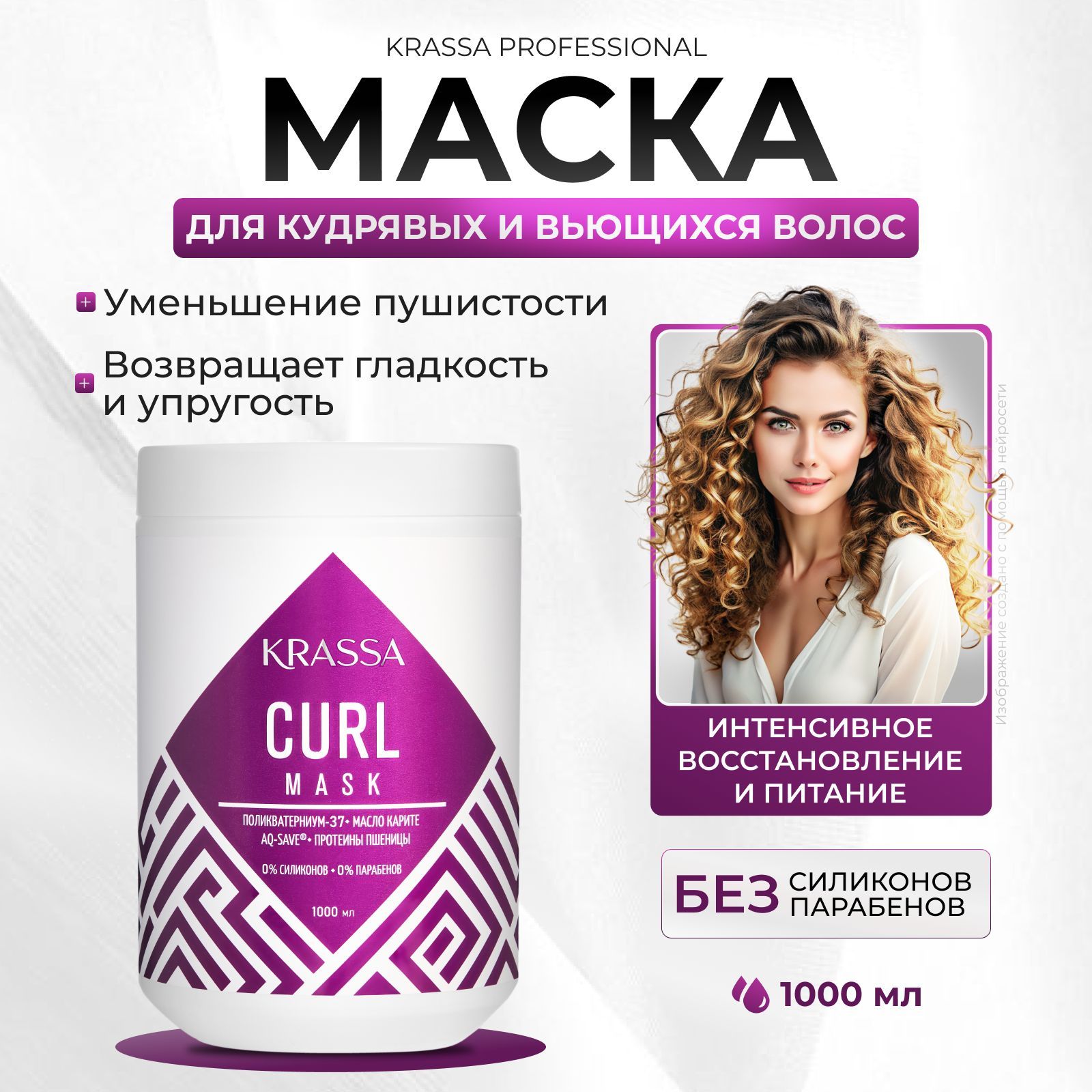 Маска для кудрявых и вьющихся волос KRASSA Professional Curl, 1000 мл