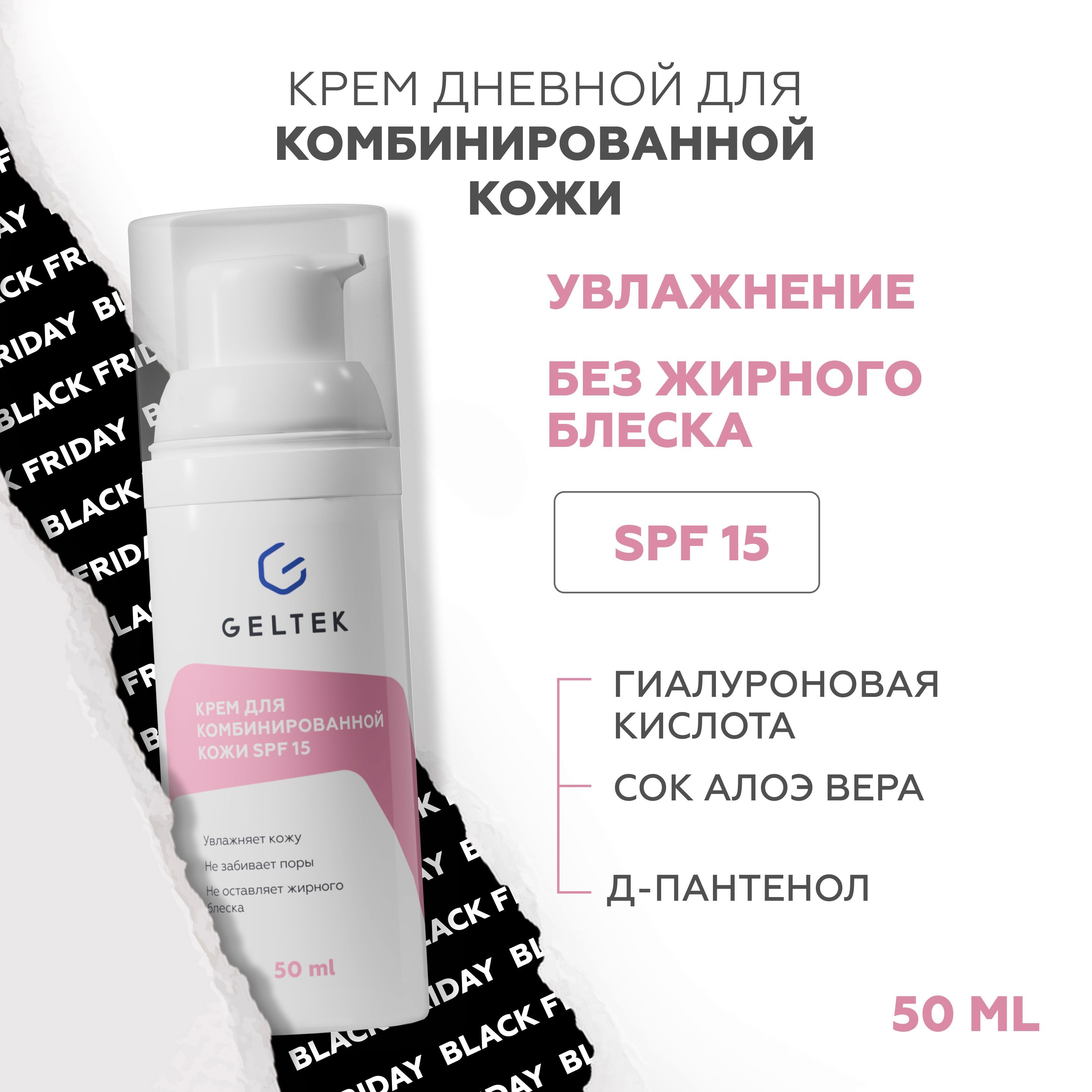 Гельтек Дневной увлажняющий крем для комбинированной кожи с SPF 15, 50 мл