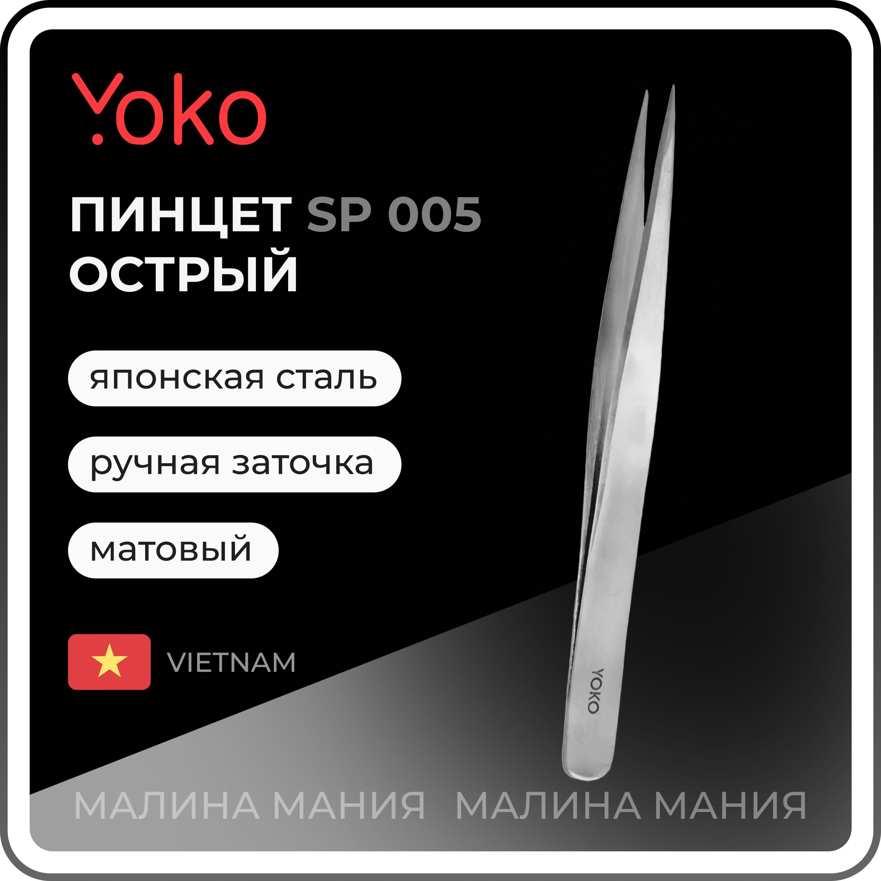 YOKO Пинцет SP 005 для коррекции бровей острый, прямые ручки , матовый, 115 мм