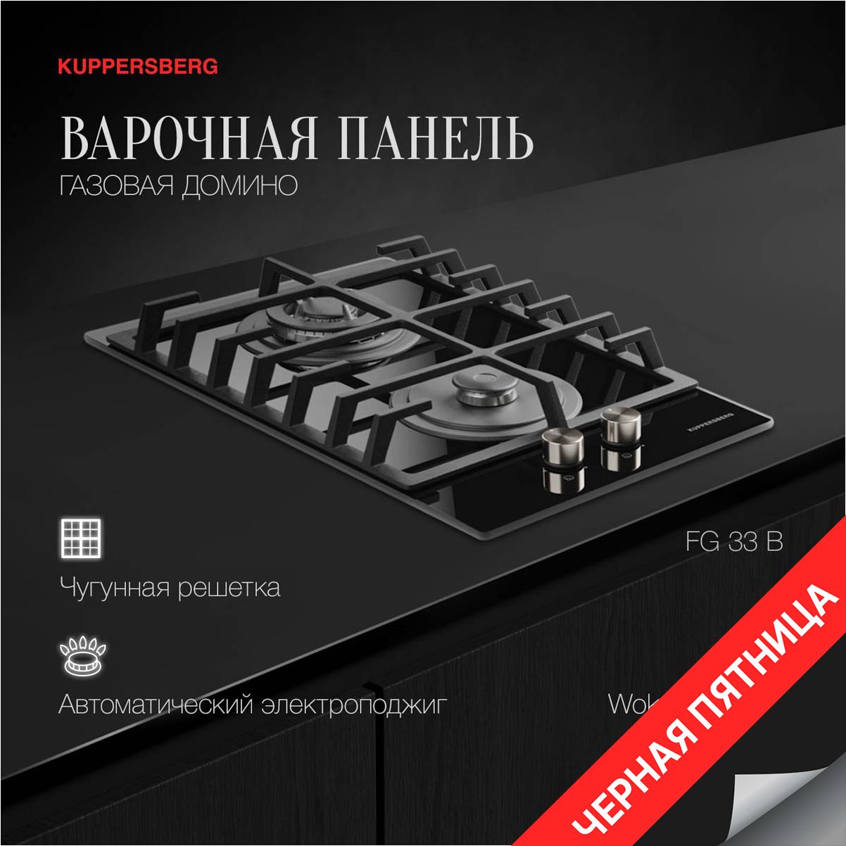 Варочная панель газовая Домино Kuppersberg FG 33 B (Модификация 2024 года)