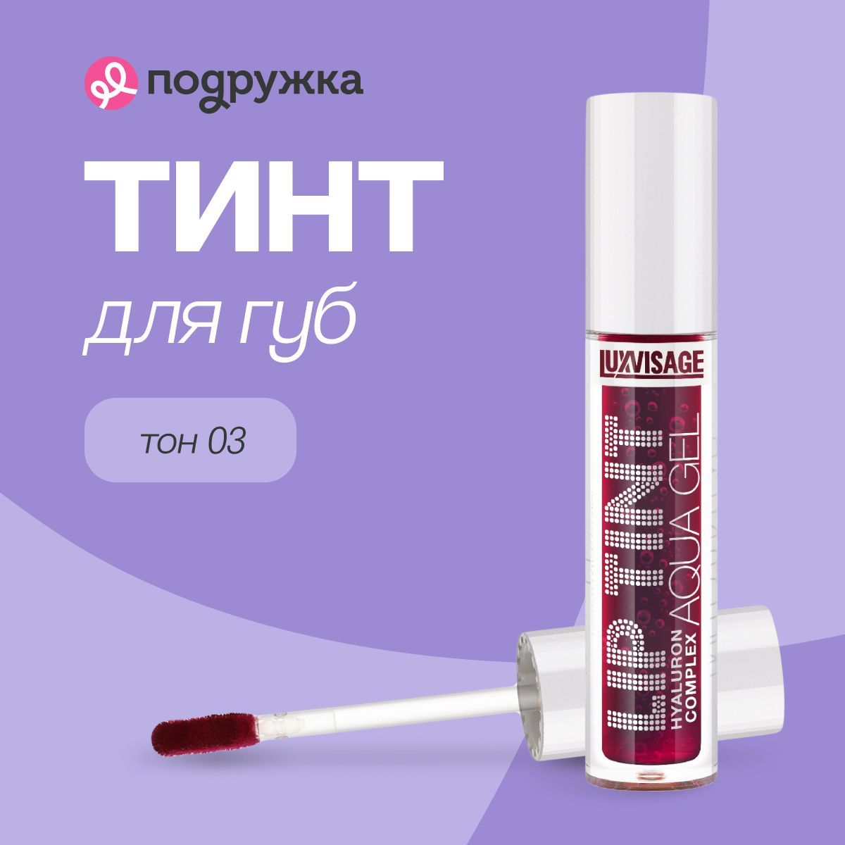 Тинт для губ LUXVISAGE LIP TINT AQUA GEL HYALURON COMPLEX тон 03 с гиалуроновым комплексом купить на OZON по низкой цене (849131972)