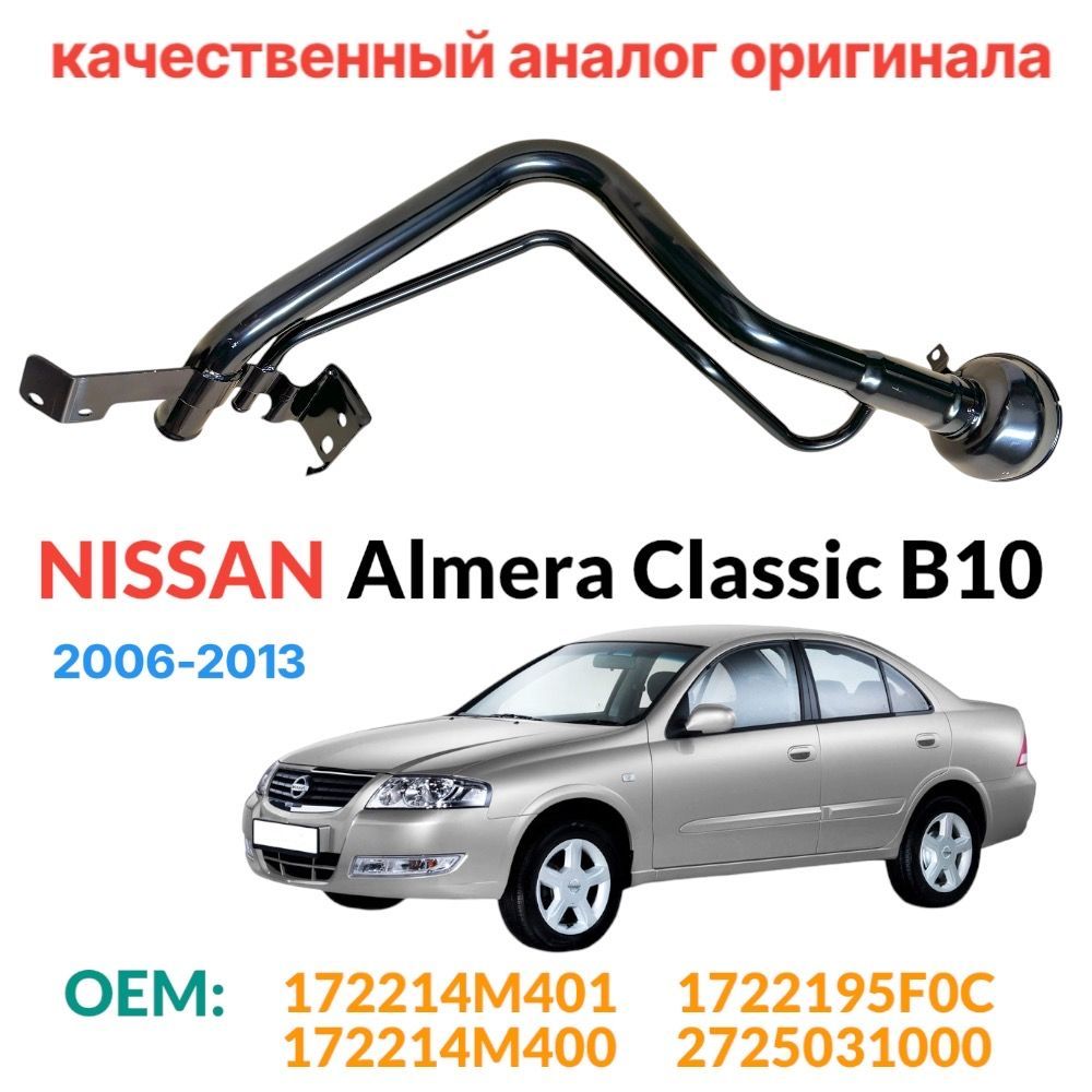 Горловина бензобака Nissan Almera Classic B10 Sunny B15 Bluebird Sylphy G10