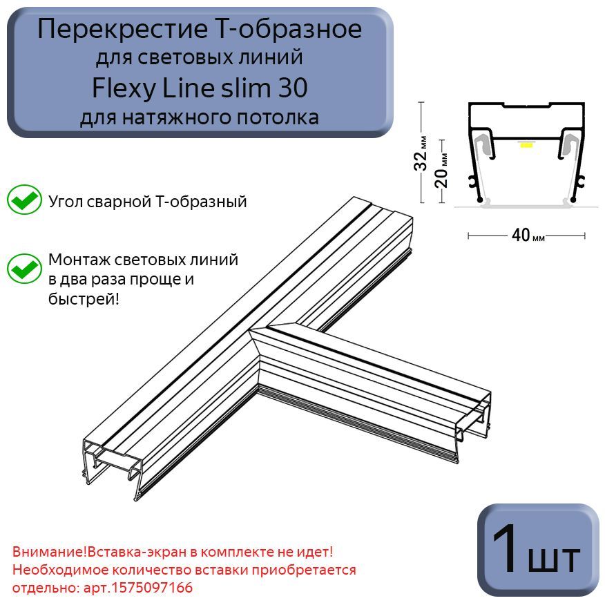 Перекрестие Т-образное для профиля световые линии Flexy line slim 30мм, 1шт