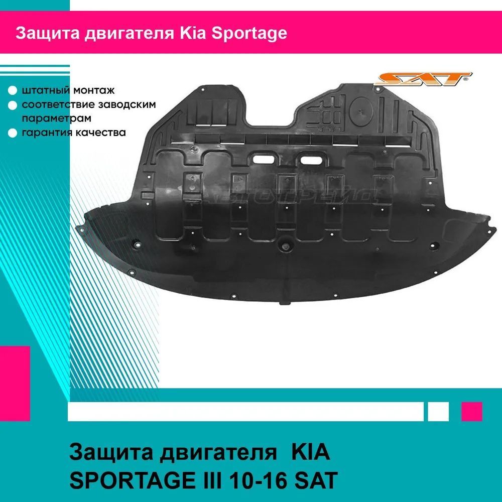 Защита двигателя Киа Спортейдж 3 KIA SPORTAGE 3 (2010-2016) пыльник, новый усиленное качество SAT