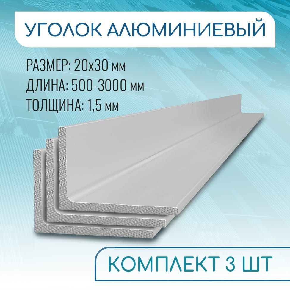 Уголокалюминиевый20х30х1.5,1800ммНАБОР3изделияпо180см