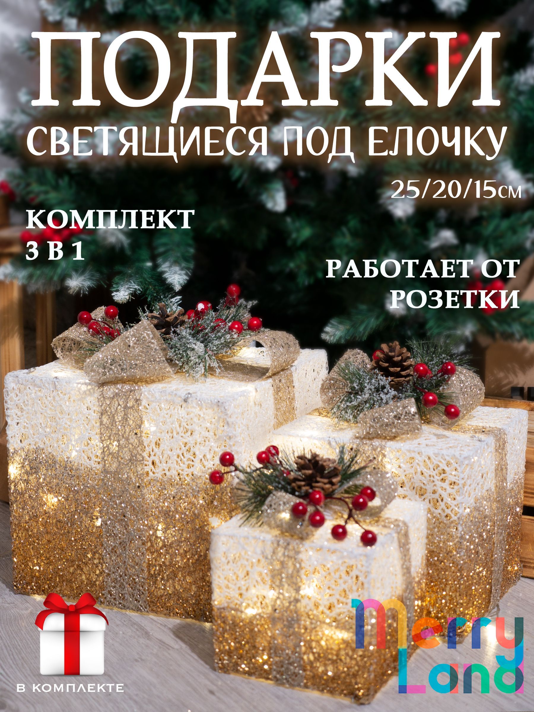 MerryLand Фигурка светящаяся Подарок