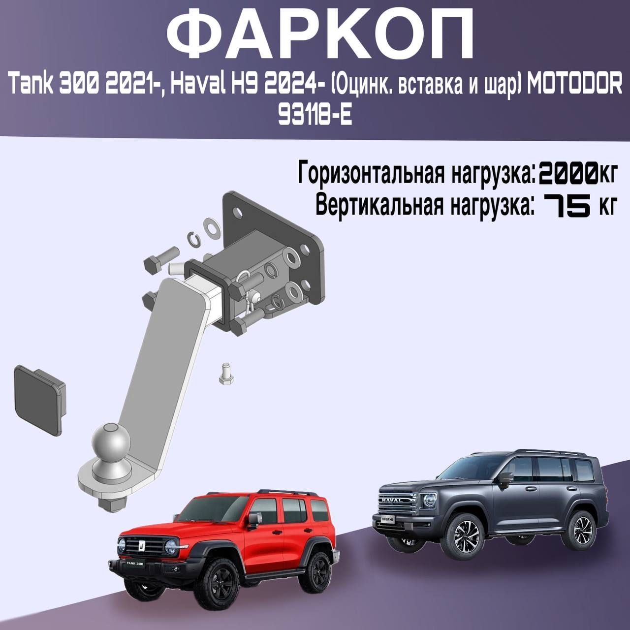 Фаркоп Tank 300 2021-, Haval H9 2024- (Оцинк. вставка и шар) MOTODOR 93118-E