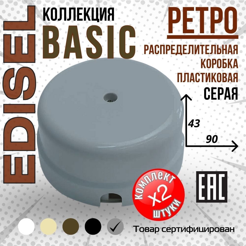 ПластиковаяретрораспределительнаякоробкаEDISELBasicцветСерый(2шт)