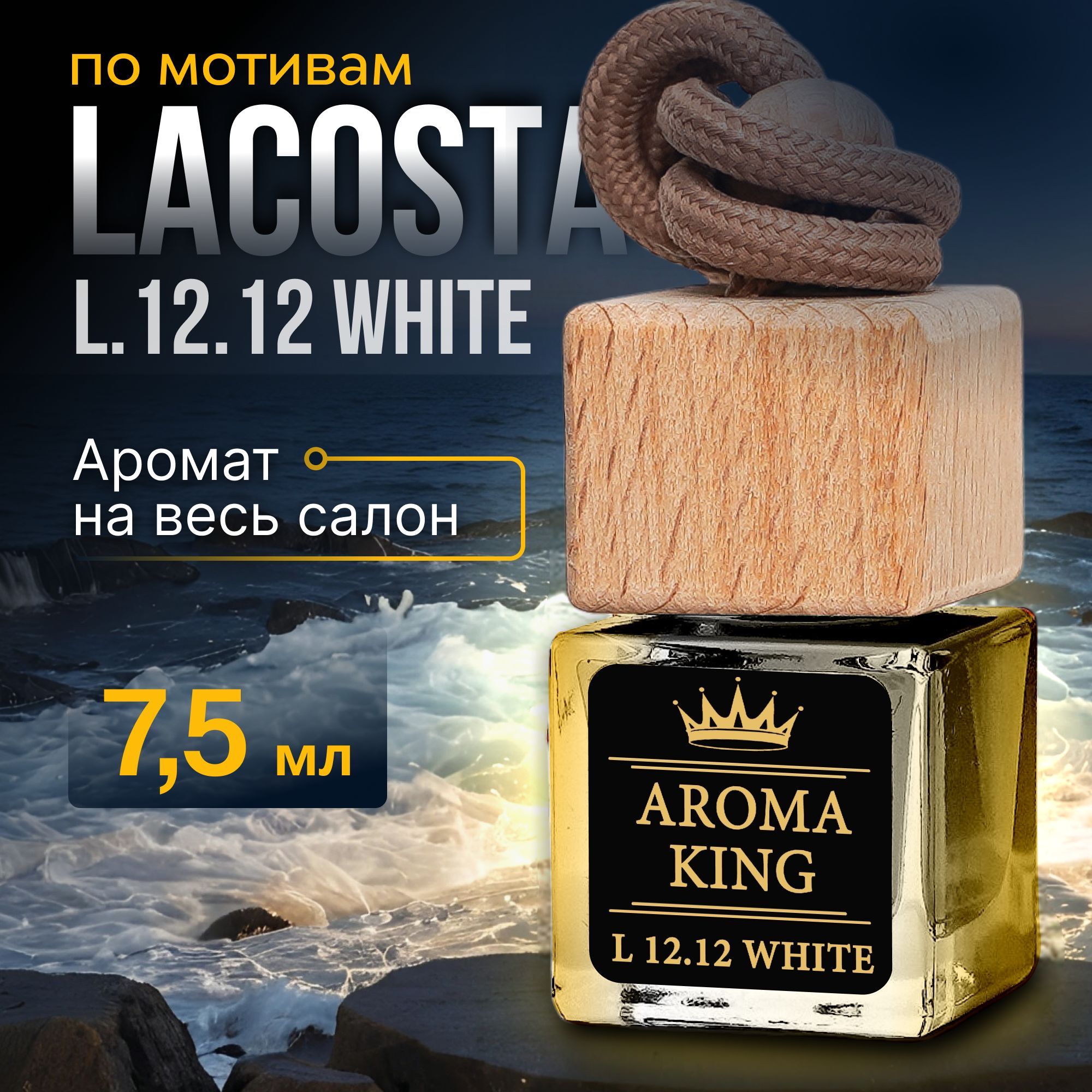 AROMA KING Ароматизатор для автомобиля, Lacoste L.12.12 Blanc, 7.5 мл купить на OZON по низкой цене (1527052286)