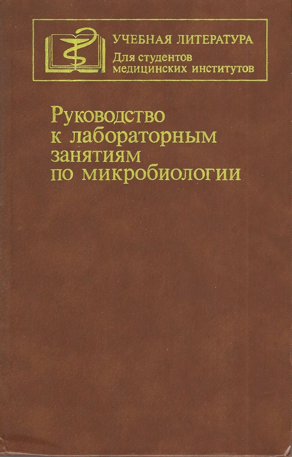 Руководство к лабораторным работам по микробиологии | Борисов Леонид Борисович, Фрейдлин Ирина Соломоновна