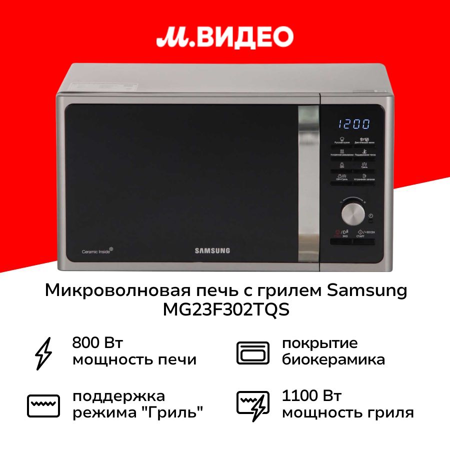 МикроволноваяпечьсгрилемSamsungMG23F302TQS