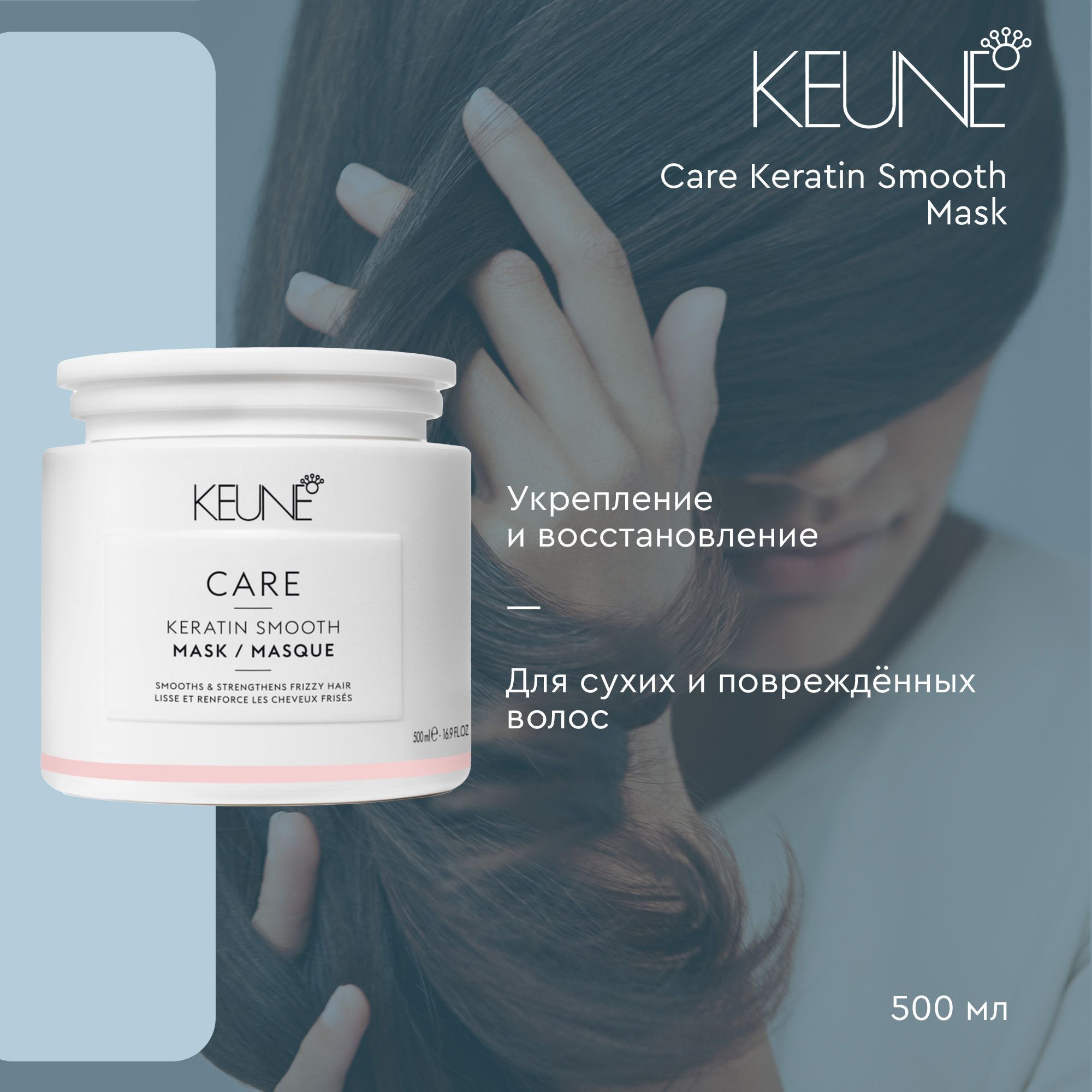 Keune Care Keratin Smooth Mask - Маска Кератиновый комплекс 500 мл