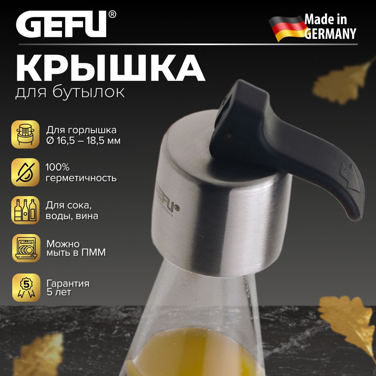 Крышка для бутылок GEFU