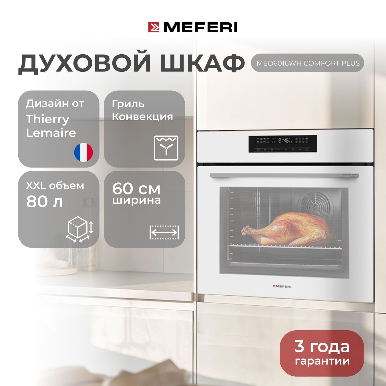 Электрический духовой шкаф MEFERI MEO6016WH COMFORT PLUS, с грилем и конвекцией, 60 см