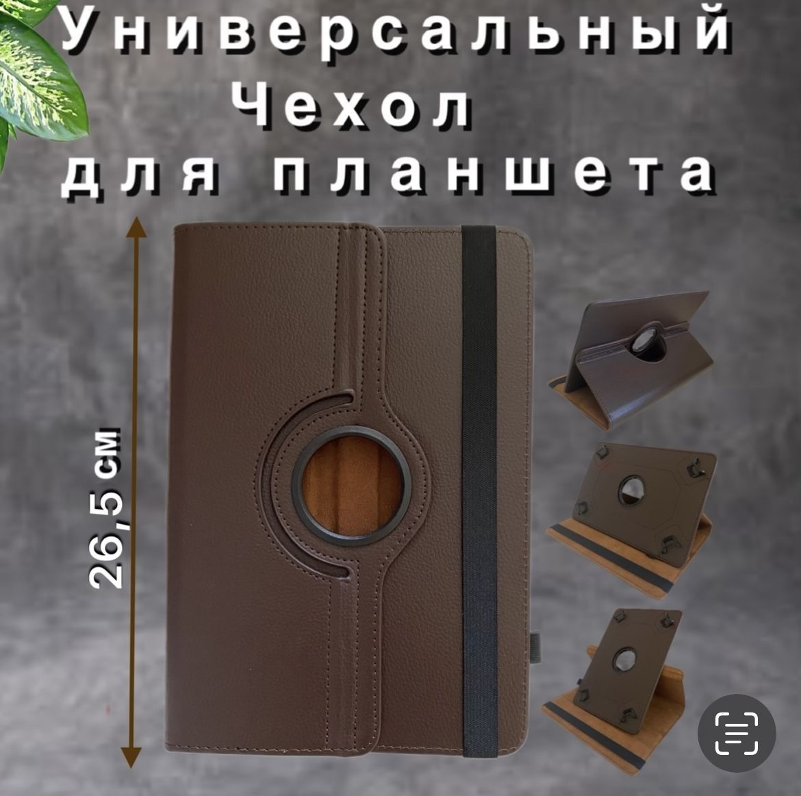 Чехол-книжкадляпланшетауниверсальный10дюймов.