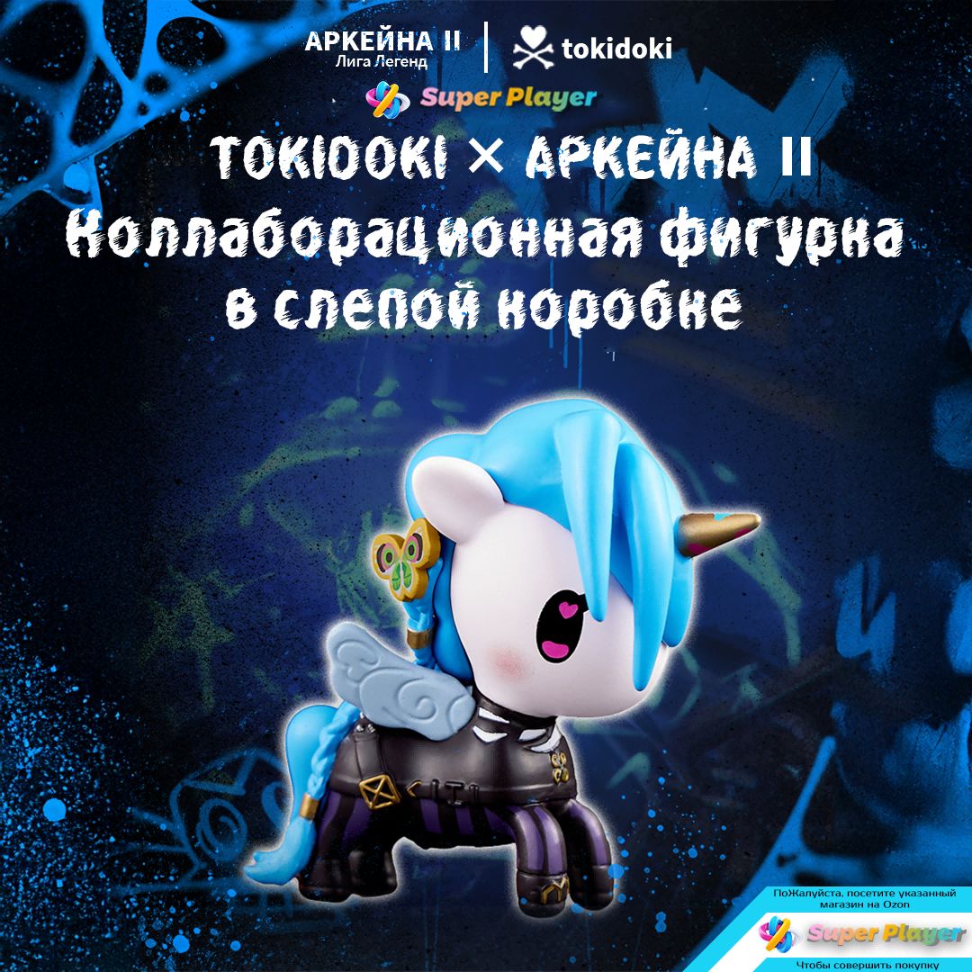Слепой бокс Tokidoki x Arcane: коллекционные фигурки по Лиге