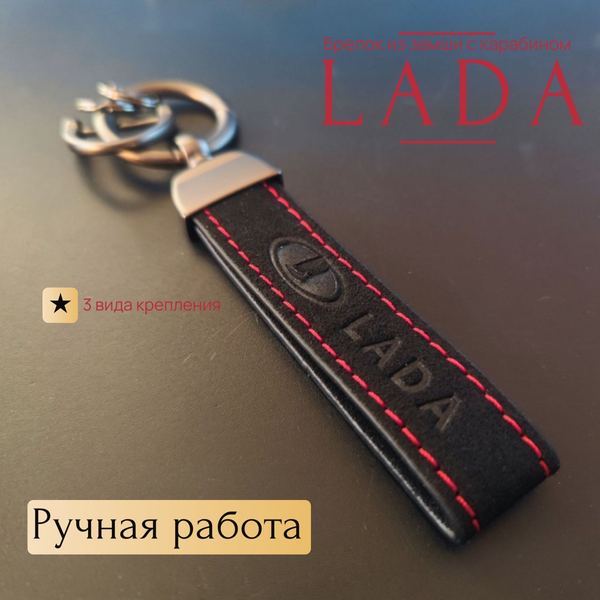 Брелок из замши с карабином Lada