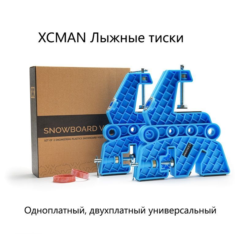 XCMAN Тиски для сноуборда и горных лыж/лыжные тиски/Одноплатный, двухплатный универсальный