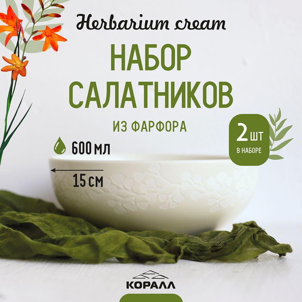 Набор салатников 2 шт. 15 см / 600 мл. фарфор "Herbarium cream" тарелка глубокая миска салатница на две персоны