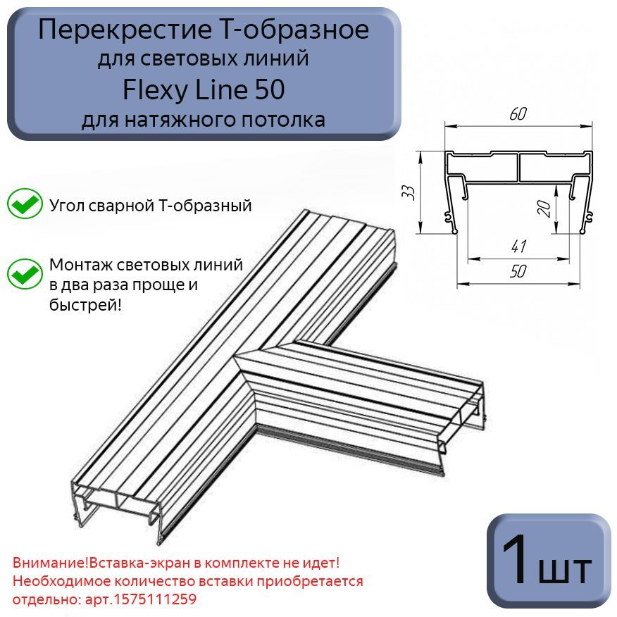 Перекрестие Т-образное для профиля световые линии Flexy line 50мм, 1шт