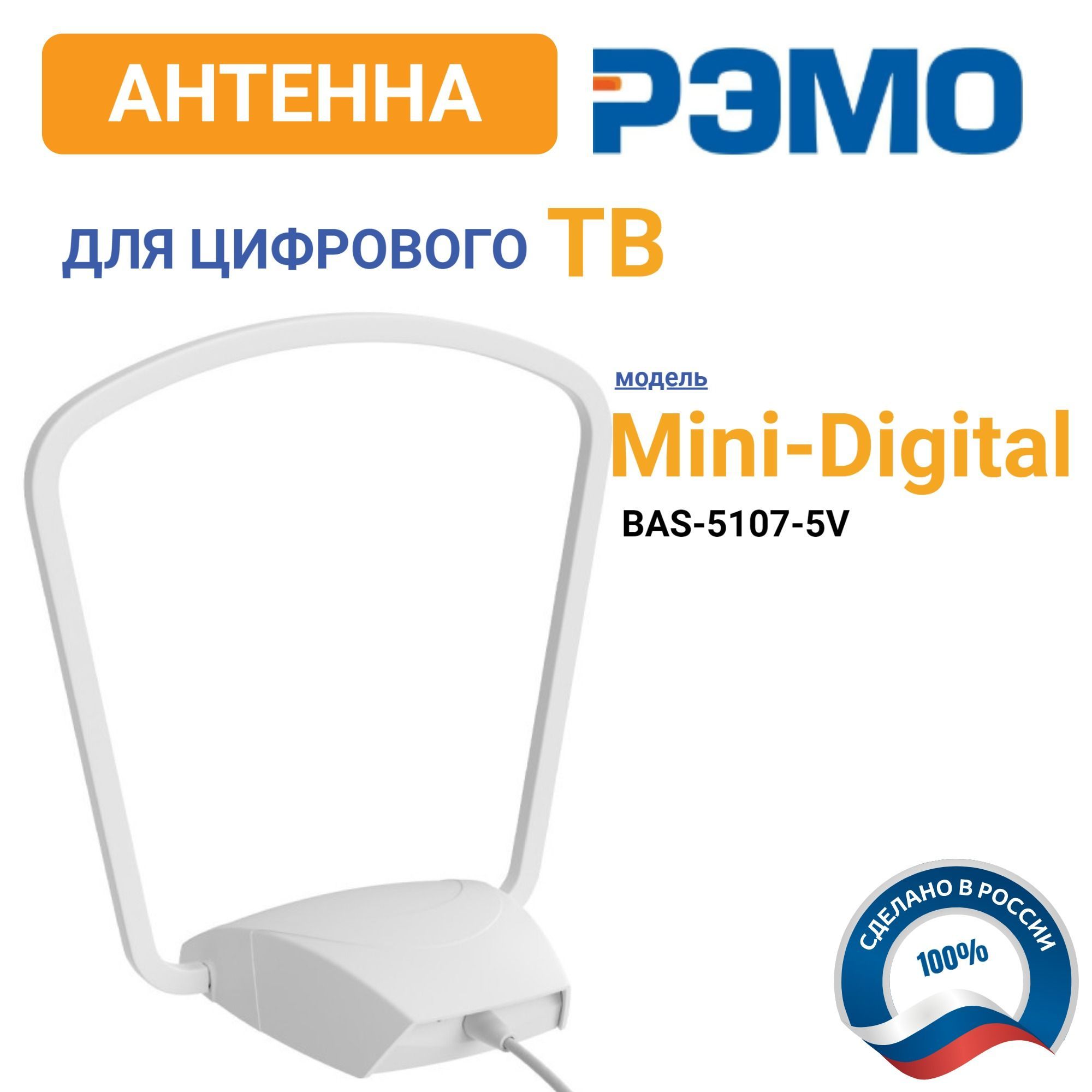 АнтеннадляцифровогоТВРЭМОBAS-5107-5VMINIDigital