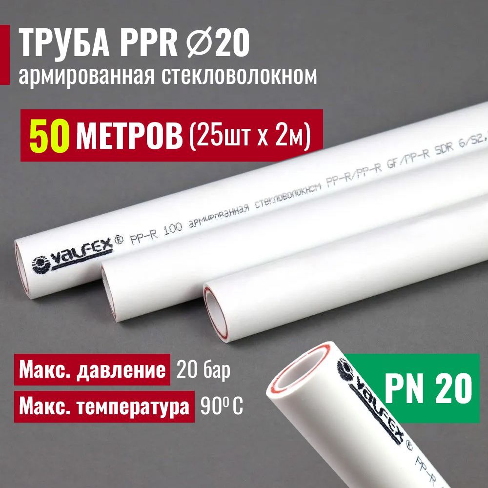 Трубаполипропиленовая50метров20х2,8(PN20)армированнаястекловолокном/комплект25штпо2м/VALFEX