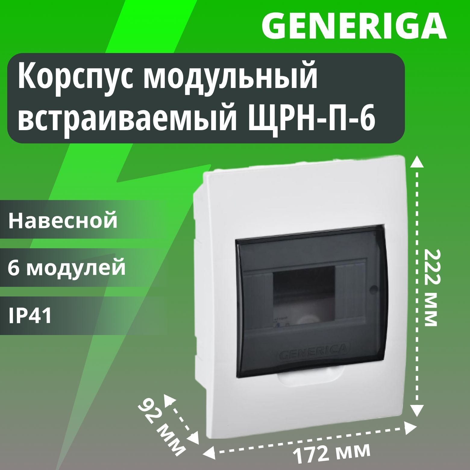 Корпус пластиковый встраиваемый ЩРН-П-6 черная прозрачная дверь IP41 GENERICA