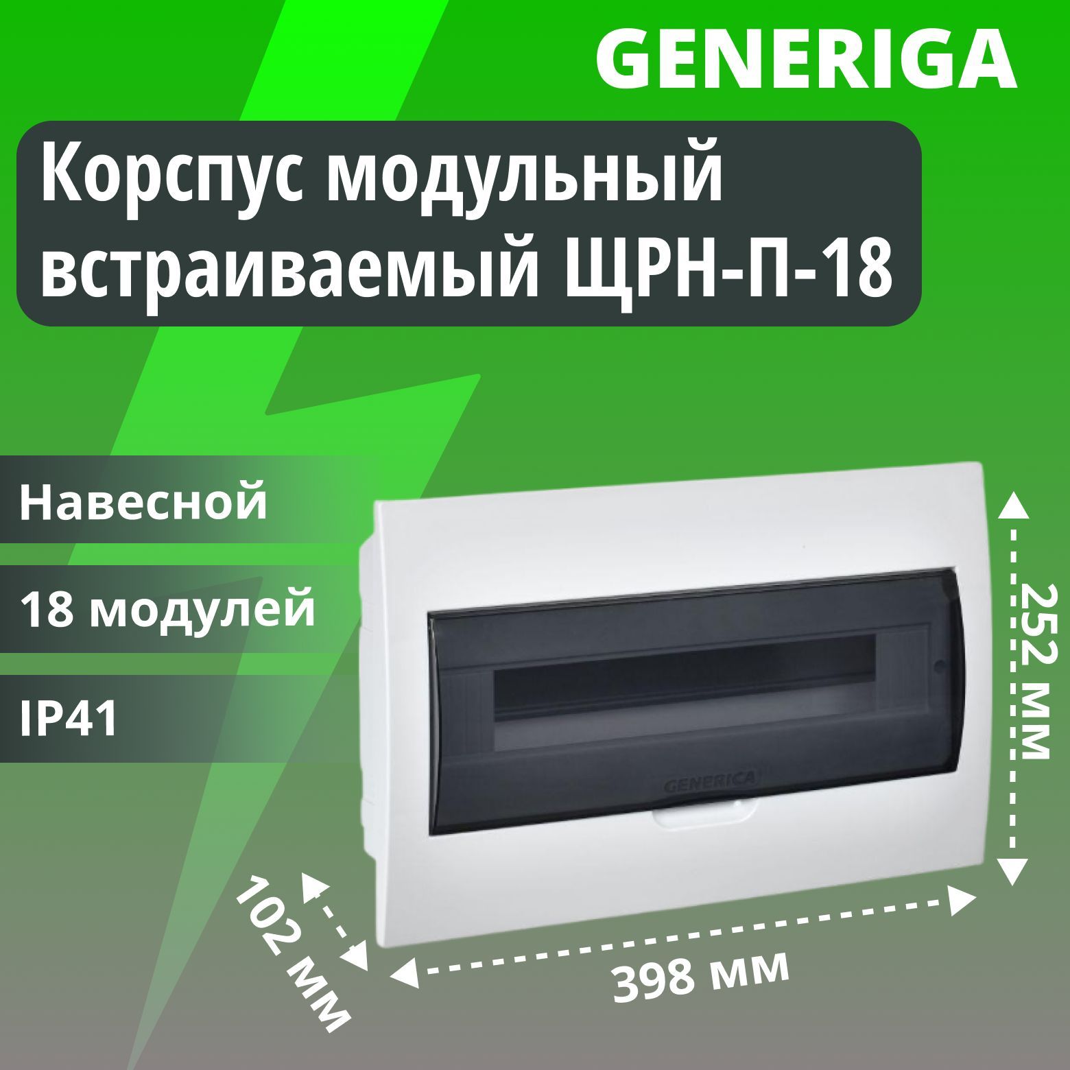 Корпус пластиковый встраиваемый ЩРН-П-18 черная прозрачная дверь IP41 GENERICA