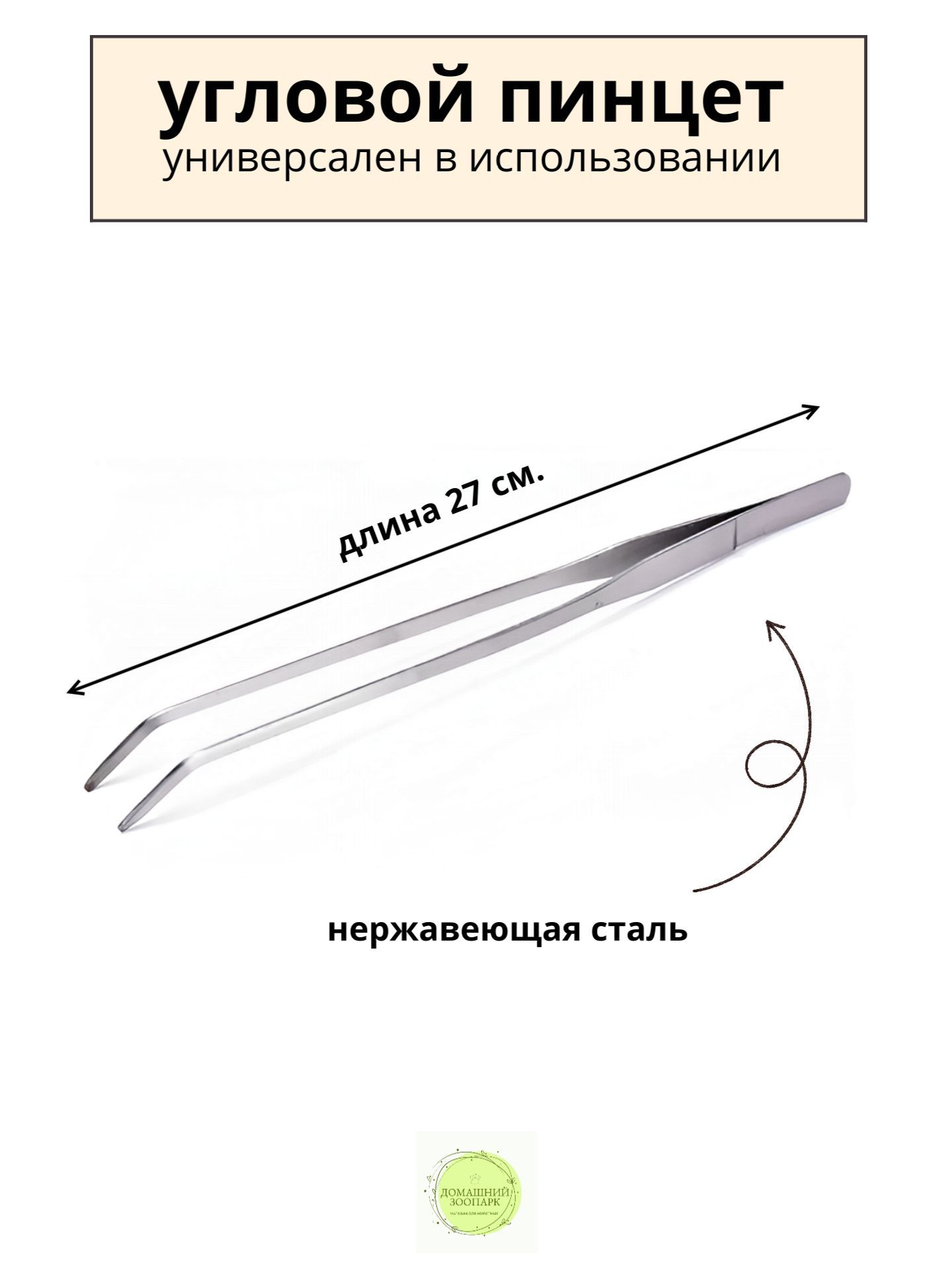 Пинцет для посадки аквариумных растений, угловой 27 см