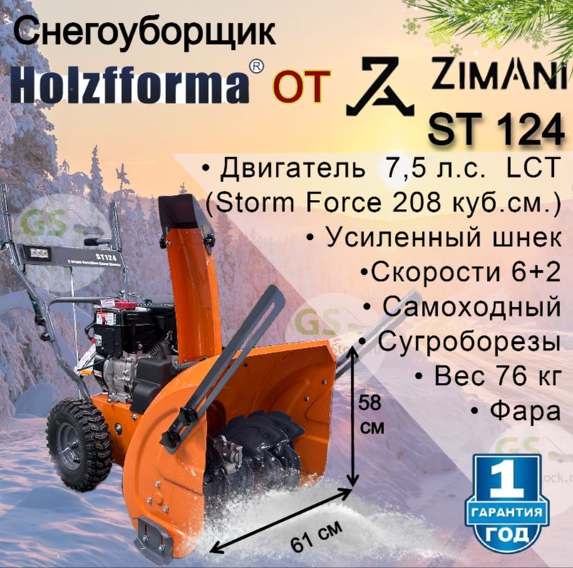 СнегоуборщикбензиновыйZimAni/HolzfformaST124(HusqvarnaST124)