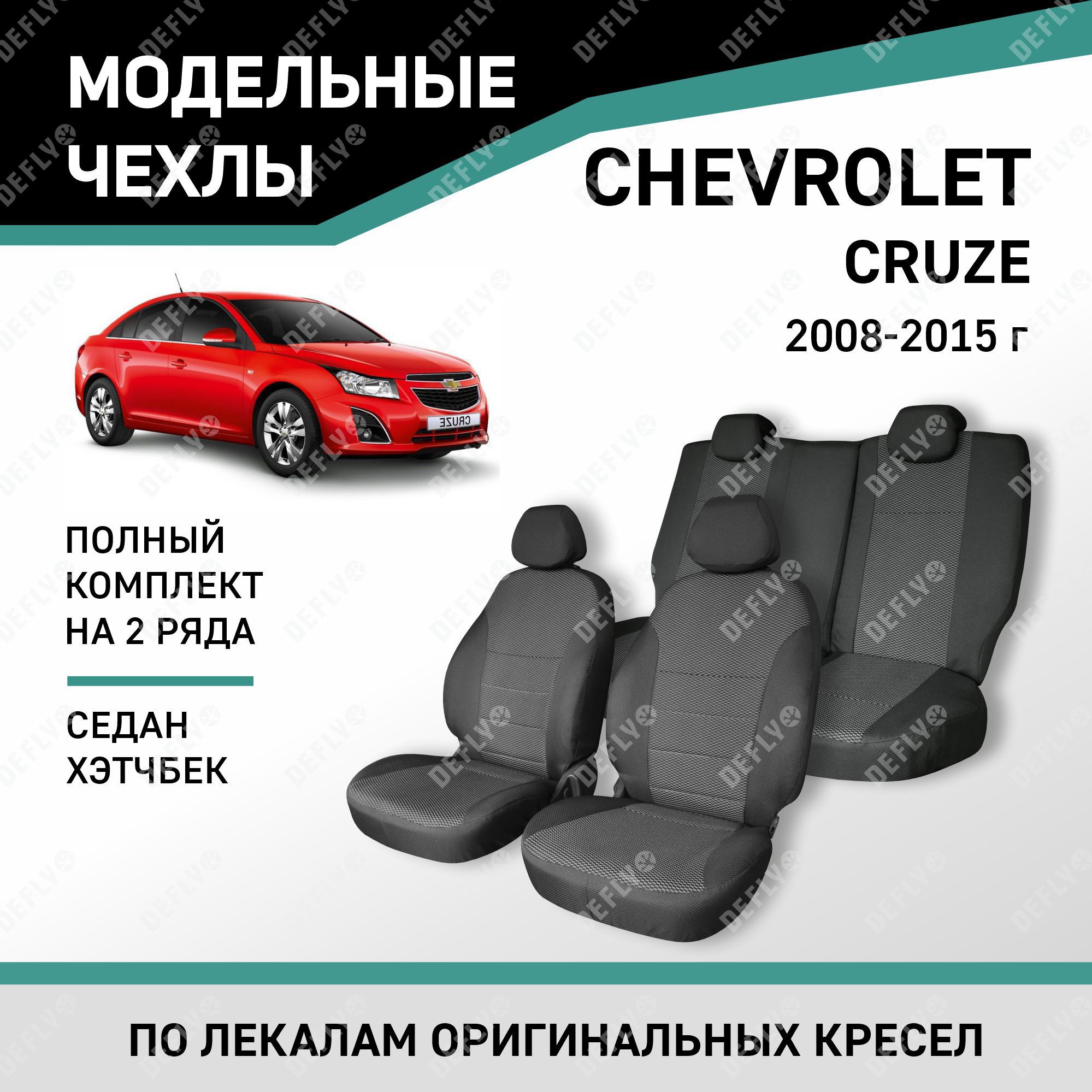 МодельныечехлынасиденьяDeflyChevroletCruze2008-2015седан,хэтчбекжаккард