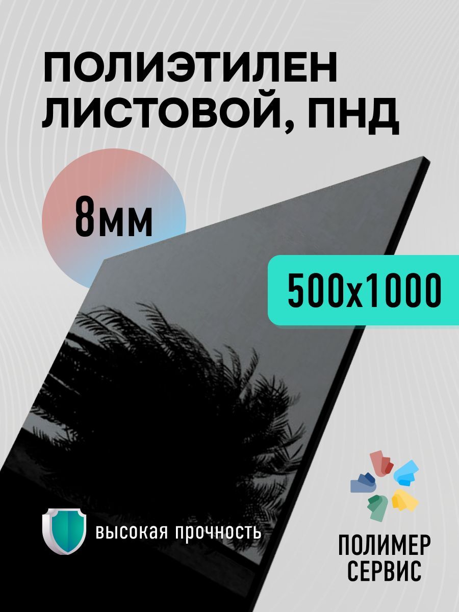 ПластиковыйлистПНД8мм,500x1000черный,1шт