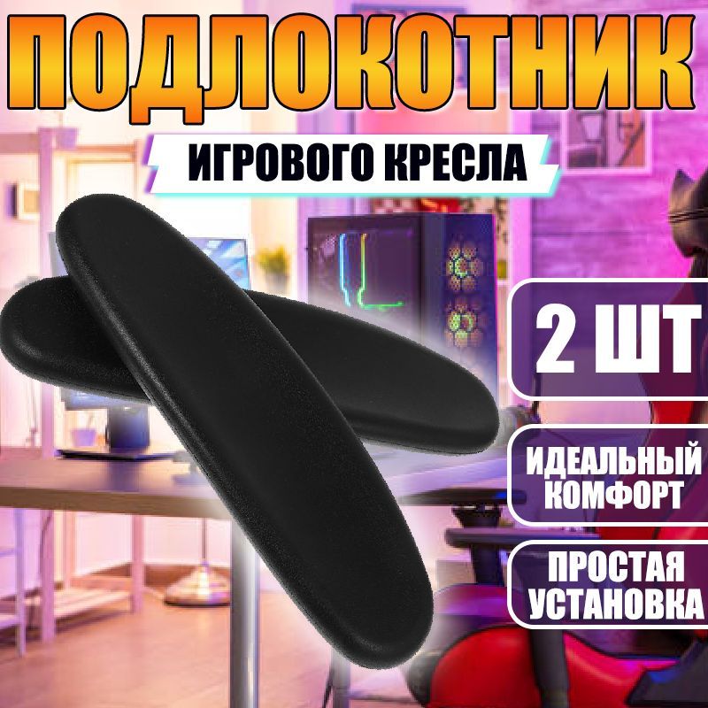 Подлокотники игрового кресла, овальные, 2 шт.