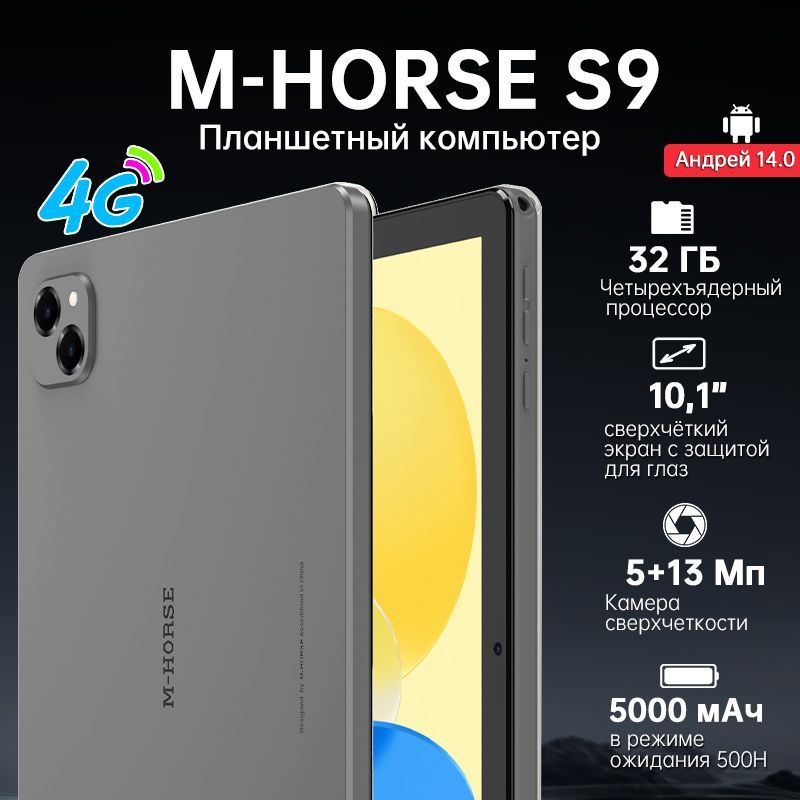 M-HORSE Планшет M-Horse S9, 10.1" 32 ГБ/64 ГБ, серый