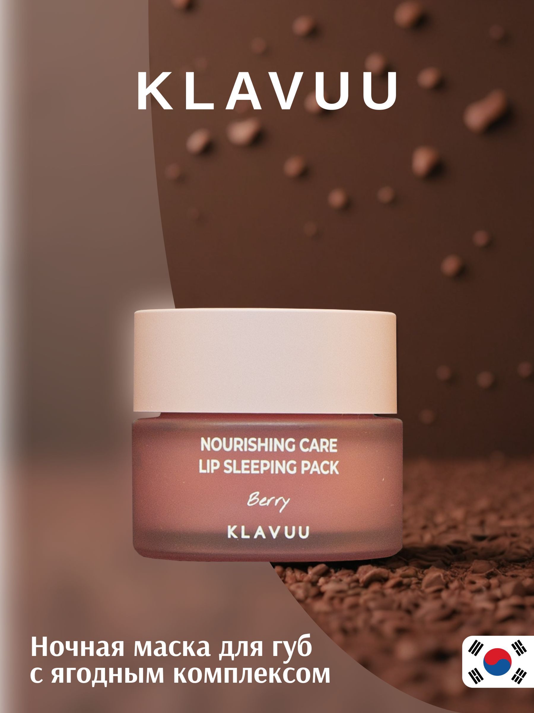 KLAVUU. Nourishing Care Lip Sleeping Pack Berry 20г. Ночная маска для губ с ягодным комплексом