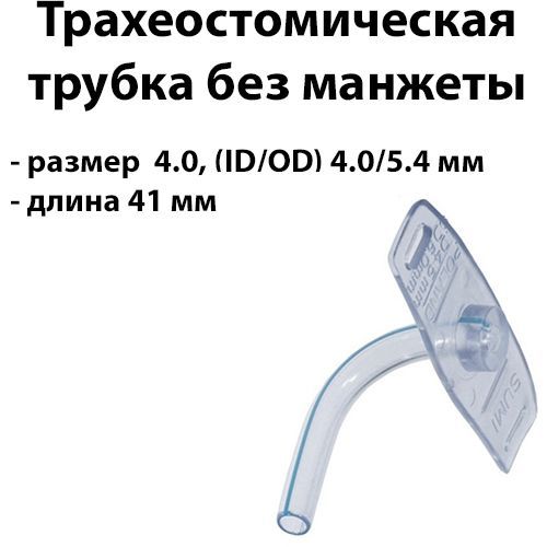 Трахеостомическая трубка 4.0мм без манжеты