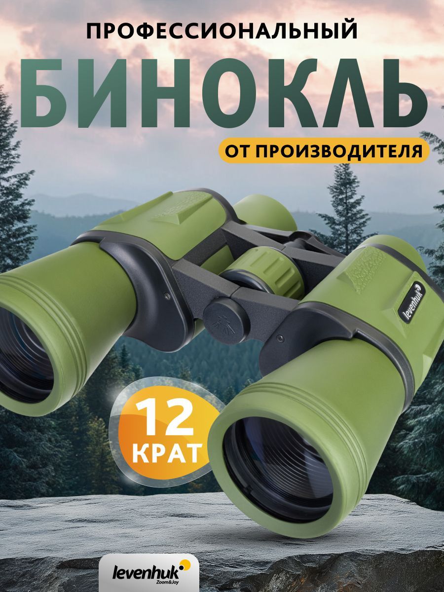 ОхотничийбинокльLevenhukTravel12x50,счехлом