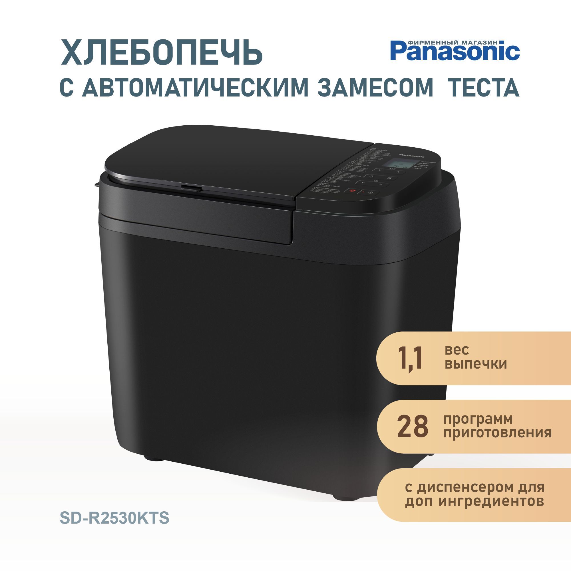 ХлебопечкаPanasonicSD-R2530KTS