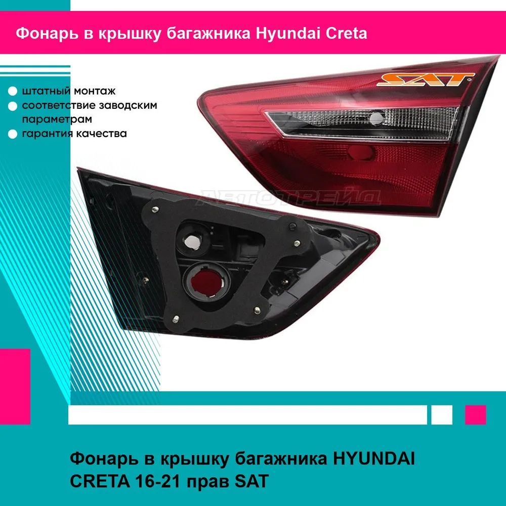 Фонарь в крышку багажника HYUNDAI CRETA 16-21 прав SAT хендай крета