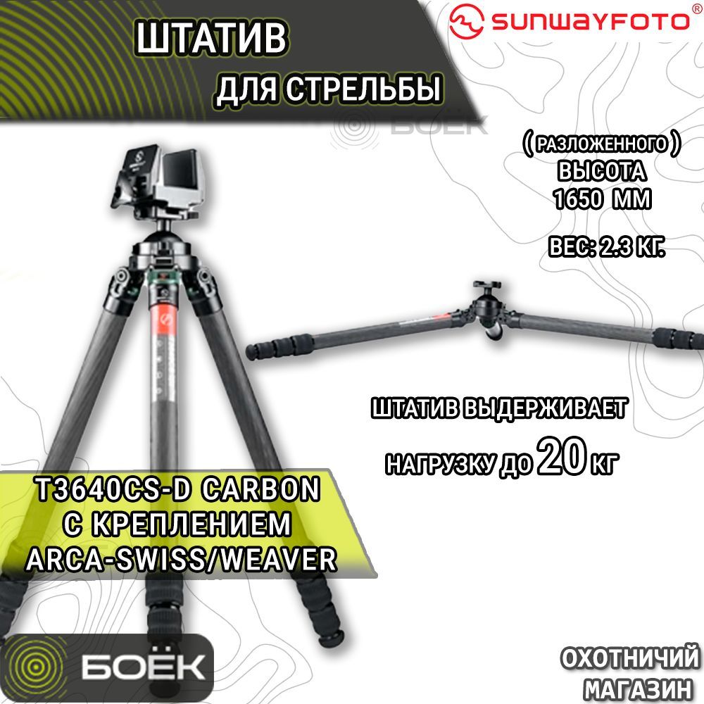 Штатив для стрельбы Sunwayfoto T3640CS-D Carbon с креплением Arca-Swiss/Weaver