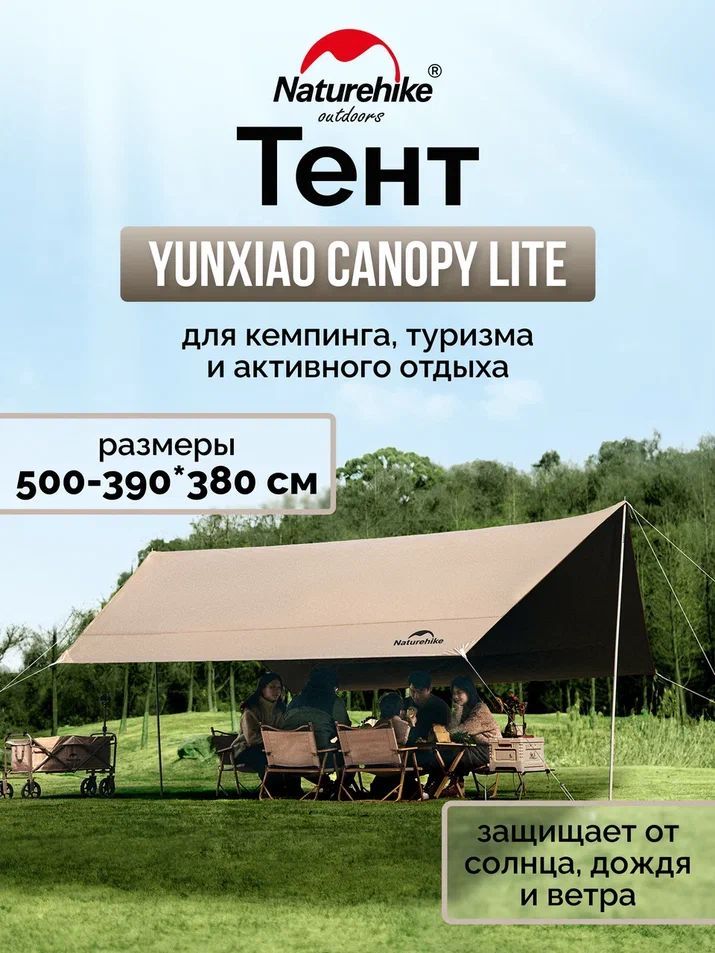 Тент Naturehike Yunxiao Canopy Lite CNK2350WS015, 150D, 500-390*380 см для кемпинга, светло-коричневый (с двумя стойками), 6976023926334